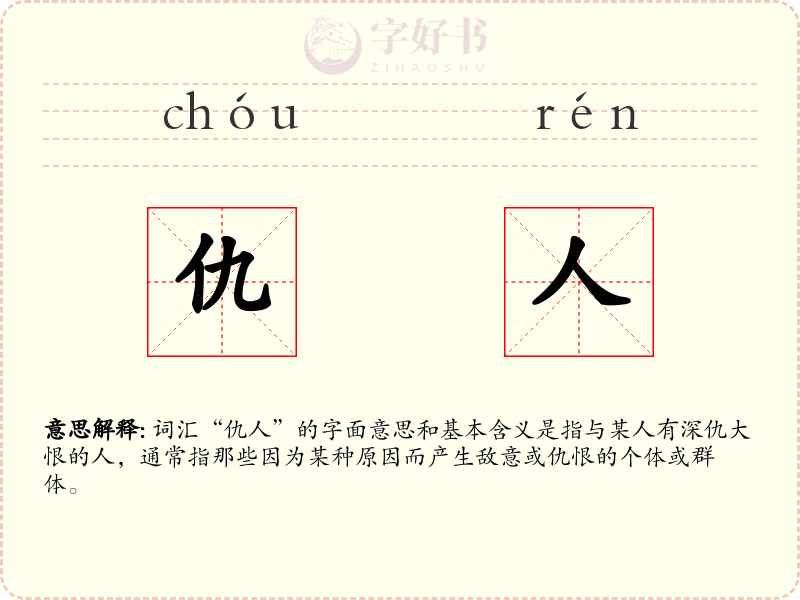 仇人