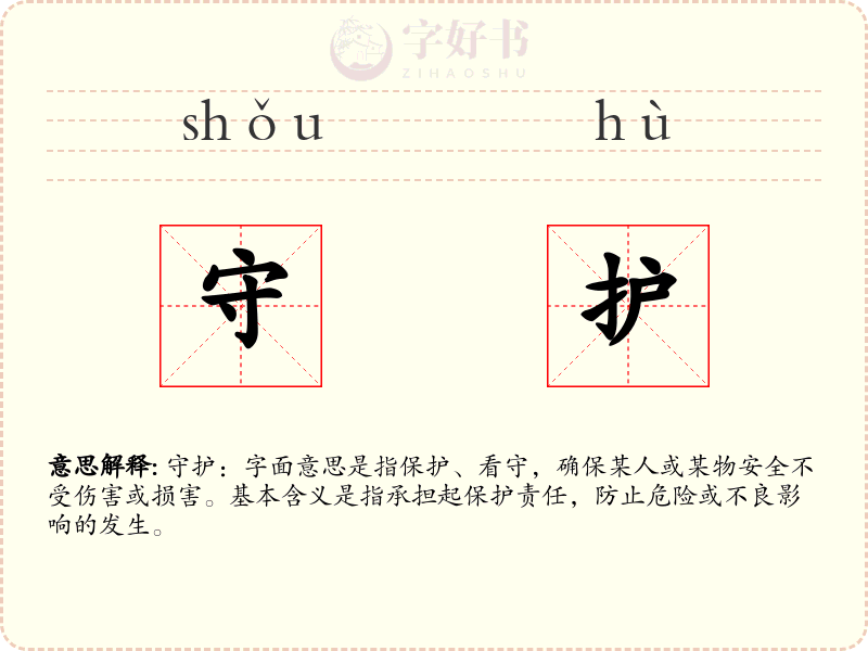 守护
