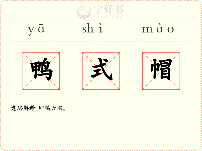 鸭式帽