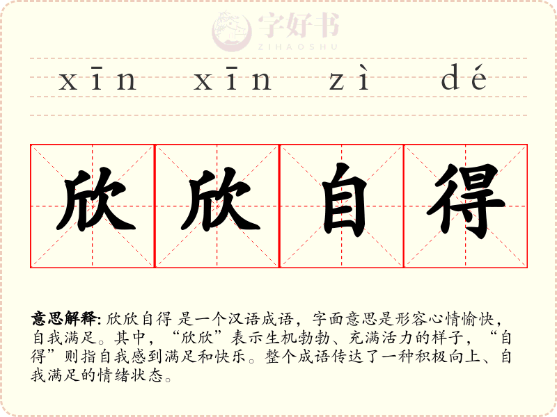 欣欣自得