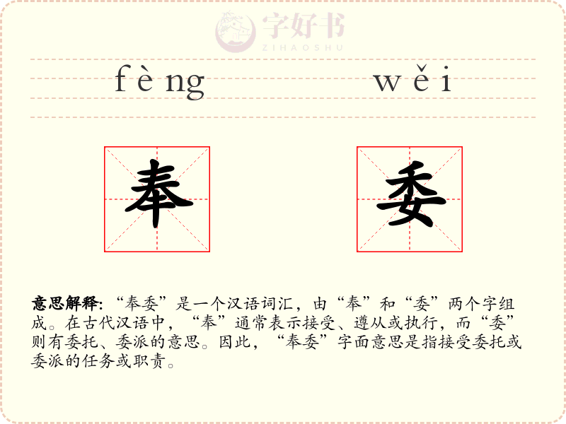 奉委