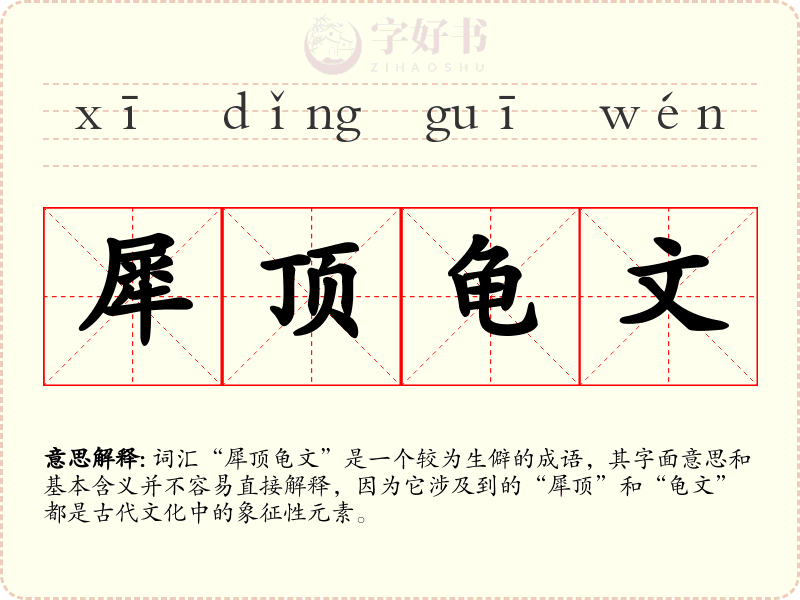 犀顶龟文