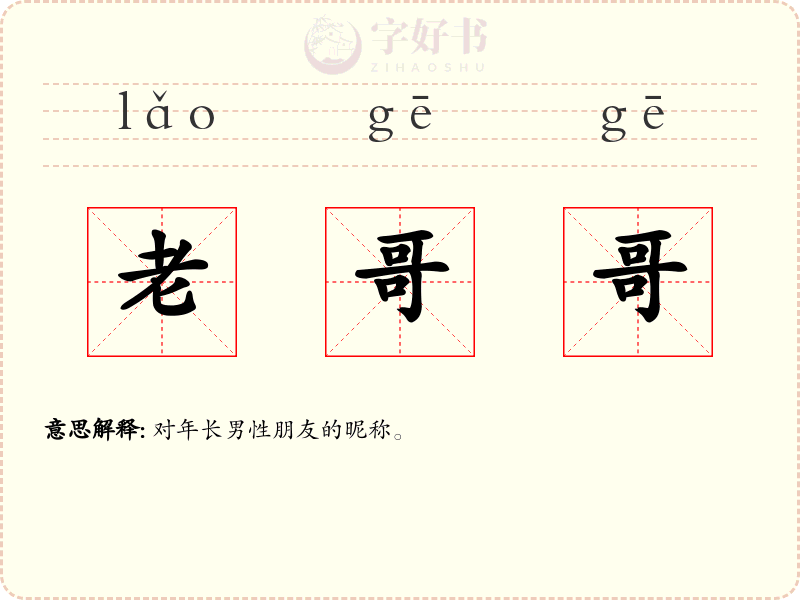 老哥哥