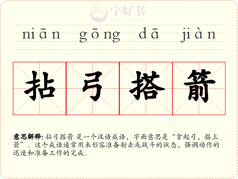 拈弓搭箭
