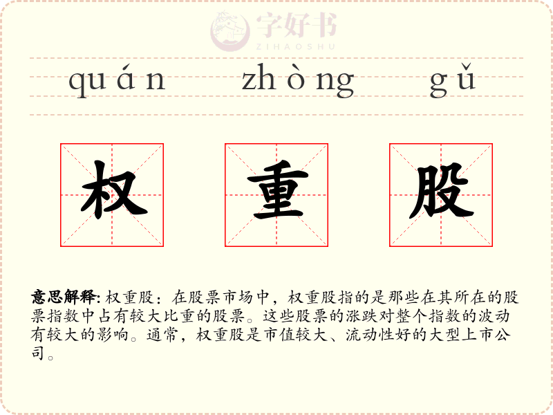 权重股