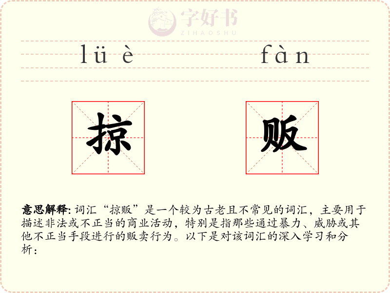 掠贩