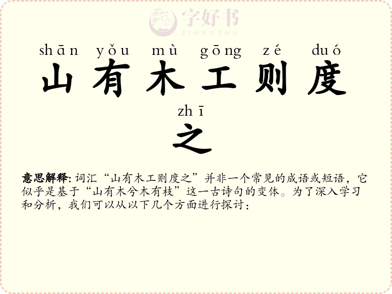 山有木工则度之