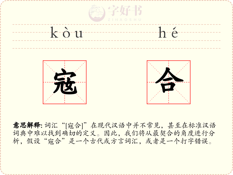 宼合