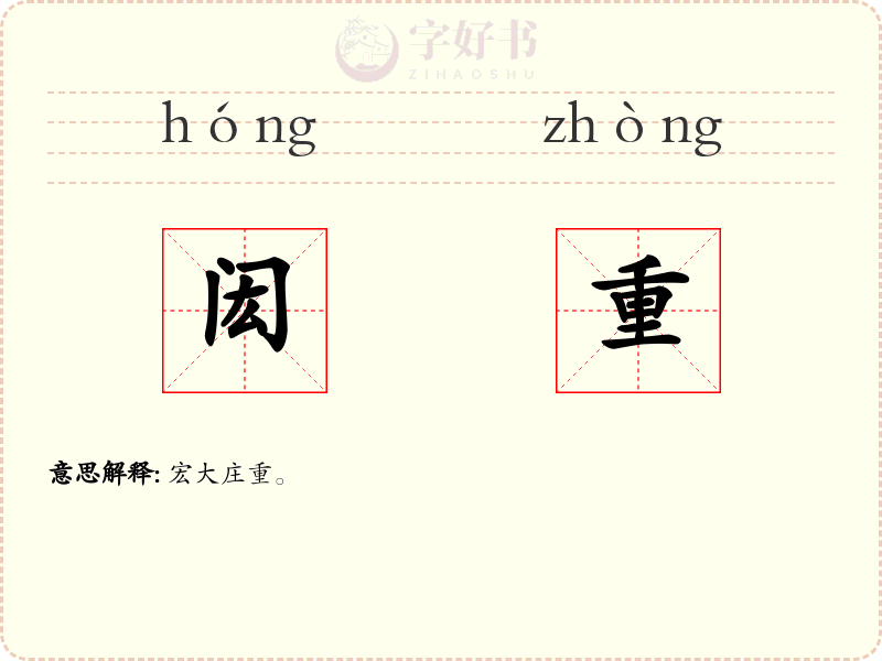 闳重