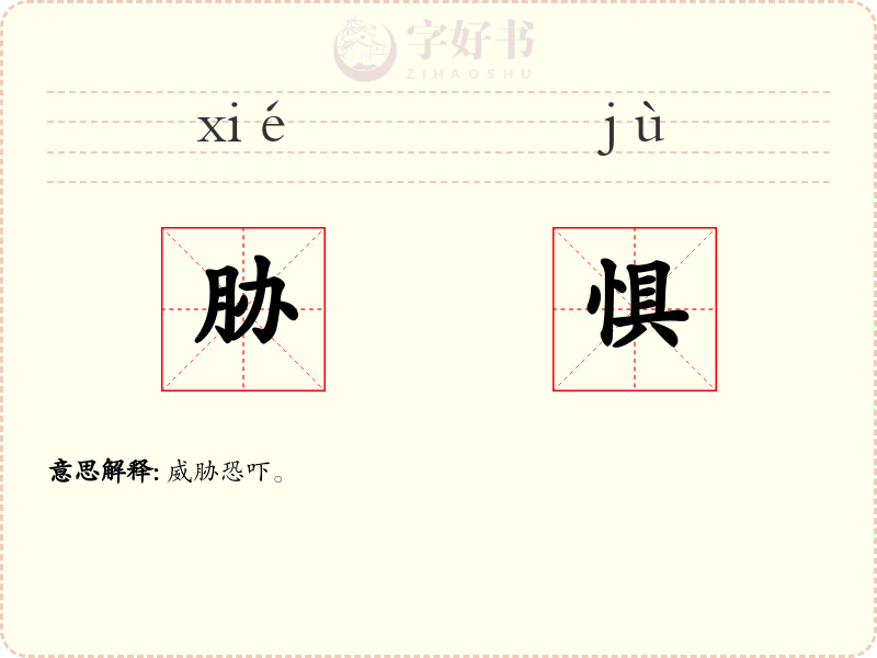 胁惧
