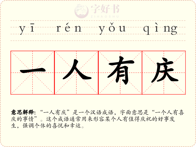 一人有庆