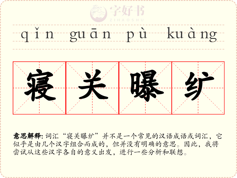寝关曝纩
