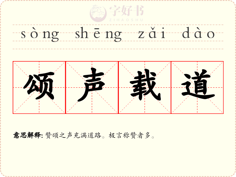 颂声载道