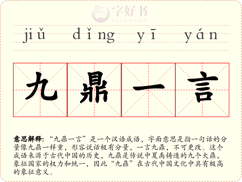 九鼎一言