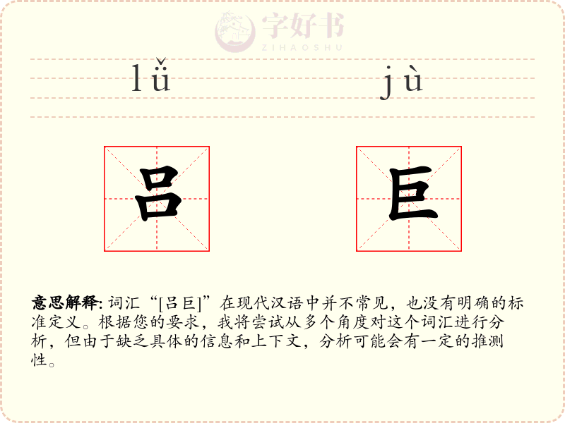 吕巨