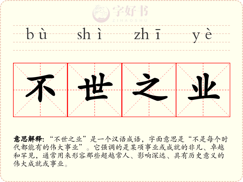 不世之业