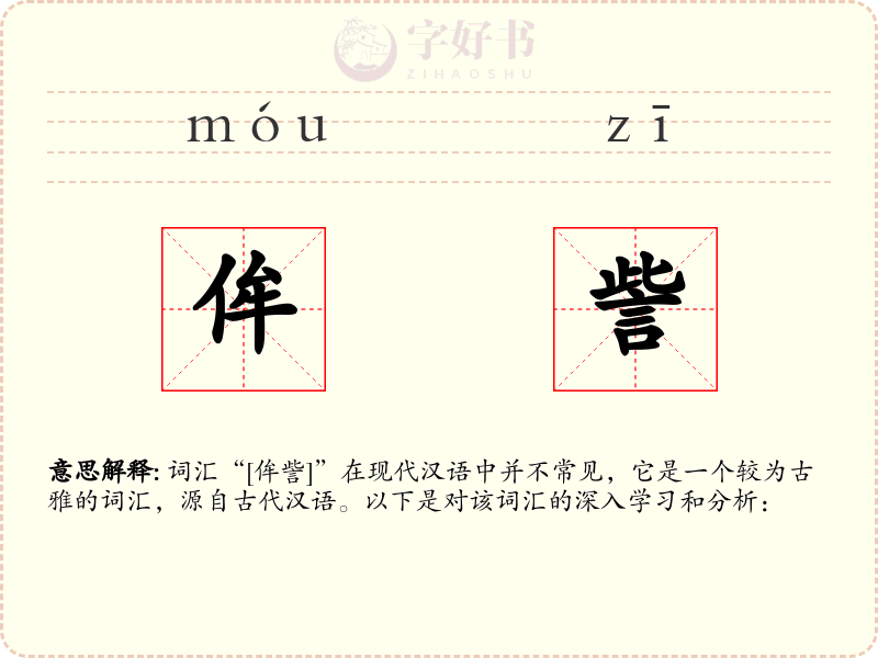 侔訾