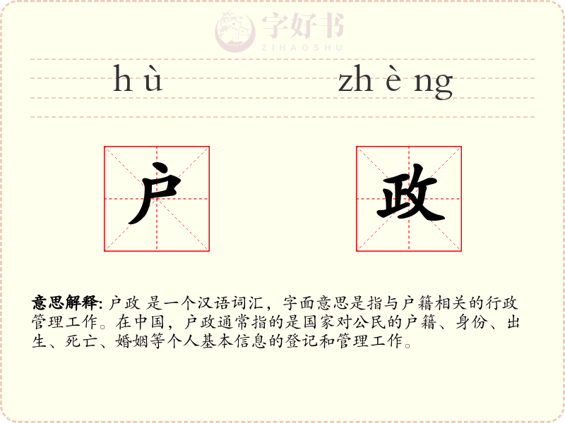 户政