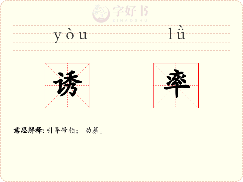 诱率