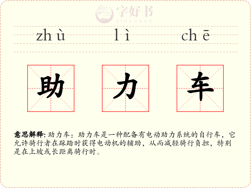 助力车
