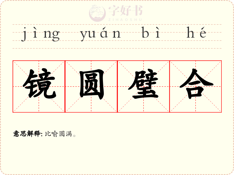 镜圆璧合