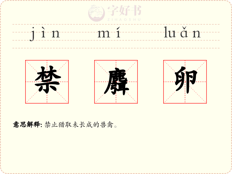 禁麛卵