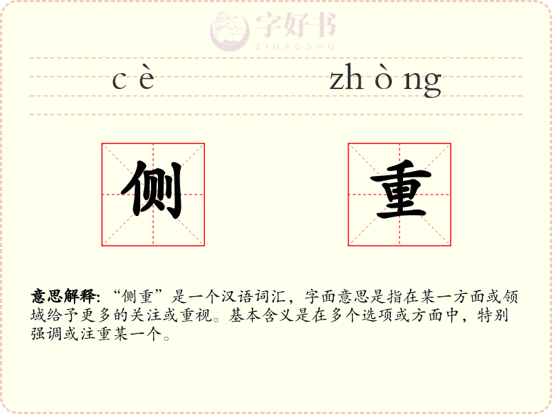侧重
