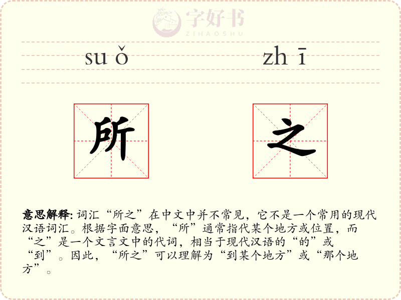 所之