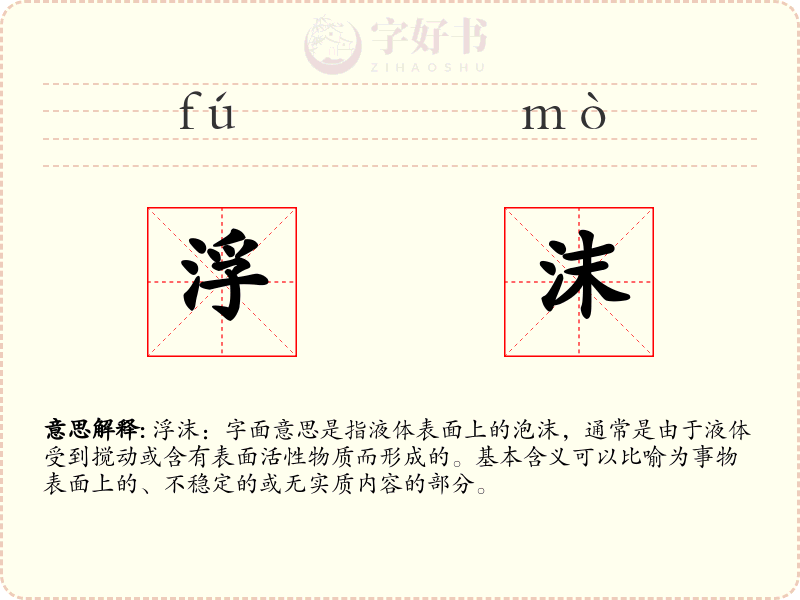 浮沫