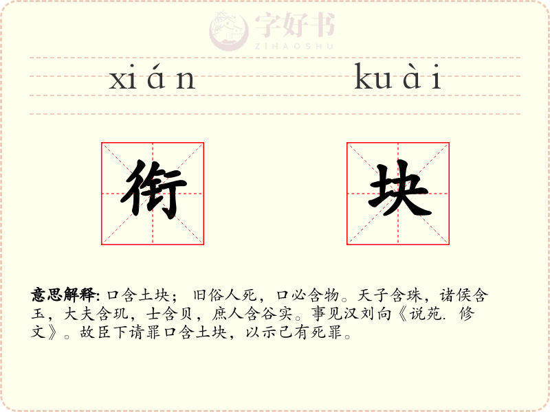 衔块