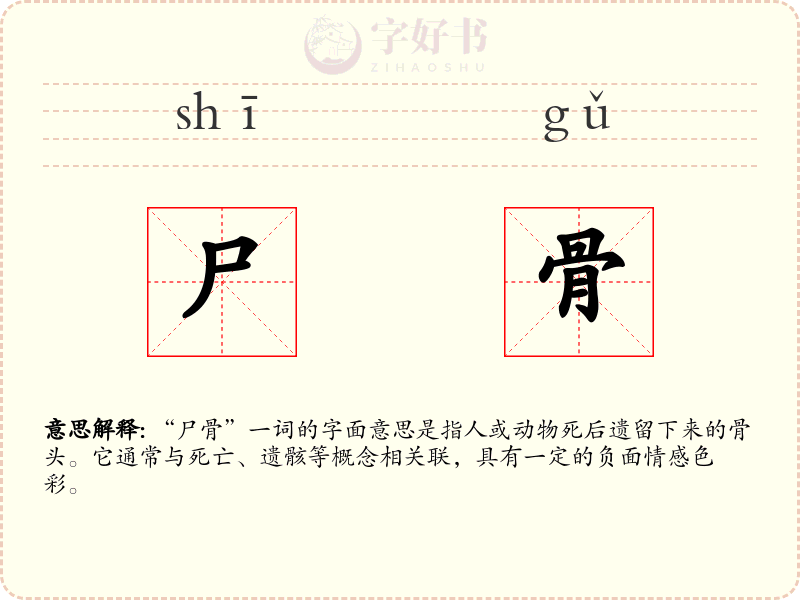 尸骨
