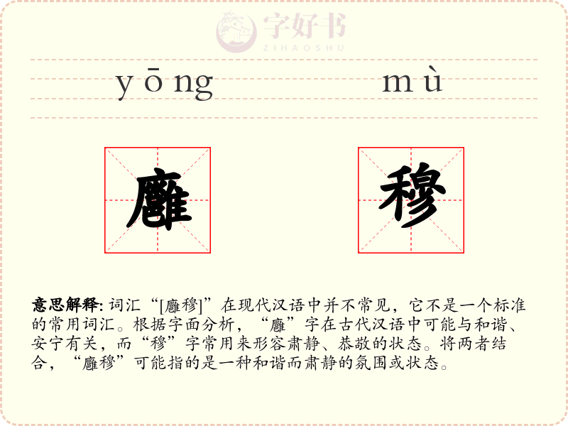 廱穆