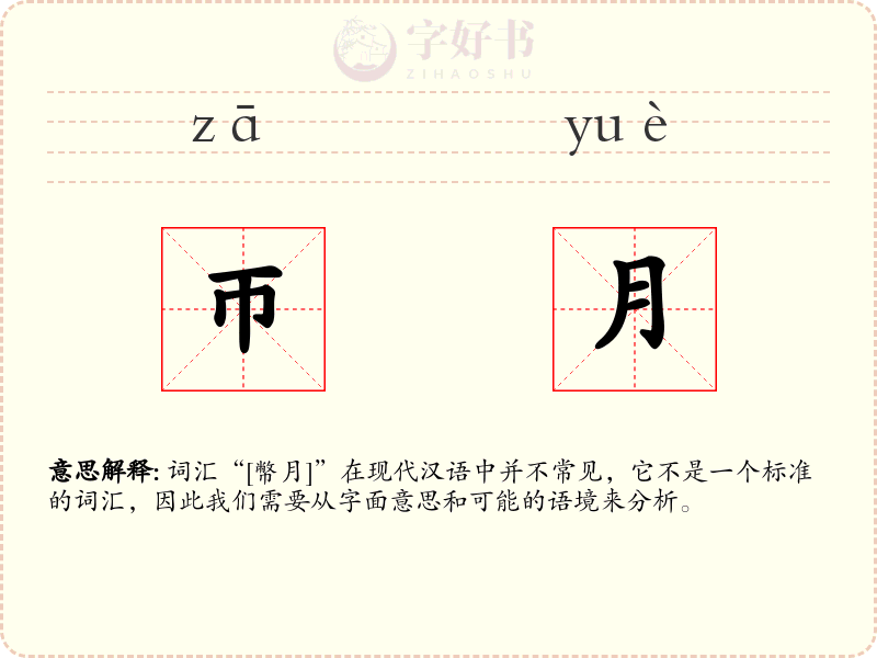 帀月
