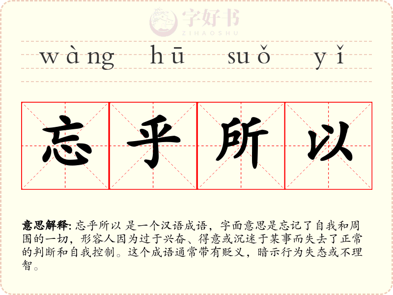 忘乎所以
