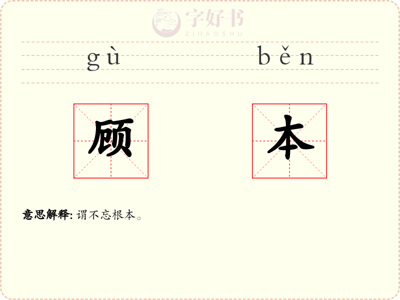 顾本