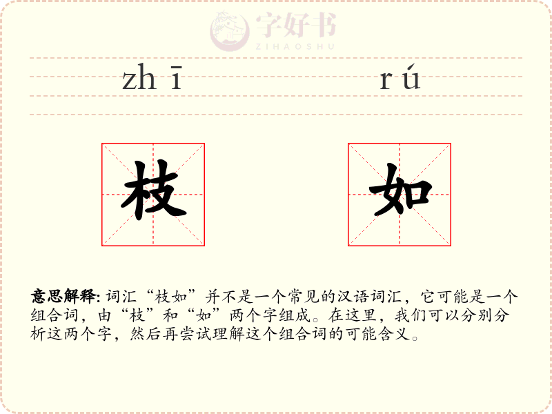 枝如