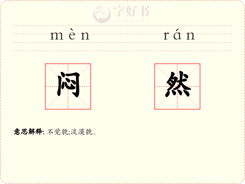 闷然