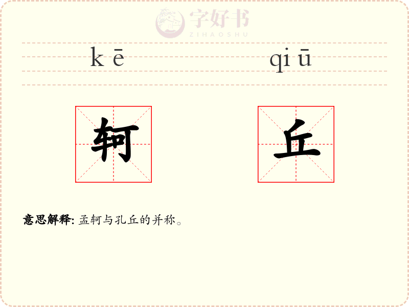 轲丘