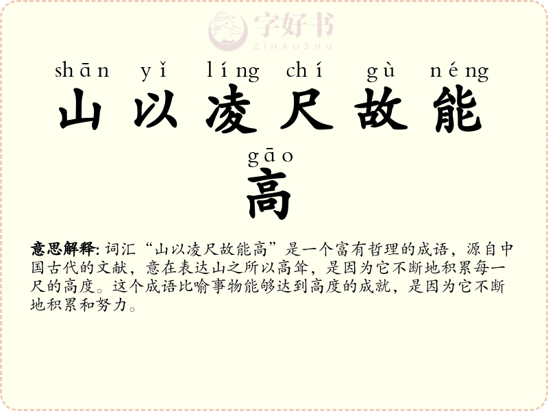 山以凌尺故能高