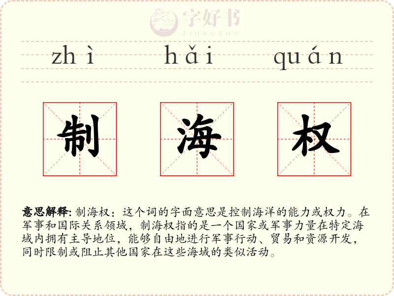 制海权