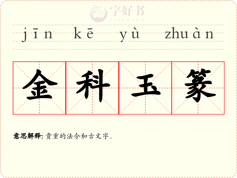 金科玉篆