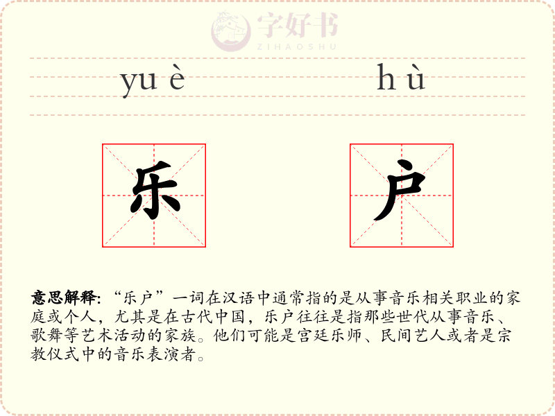 乐户
