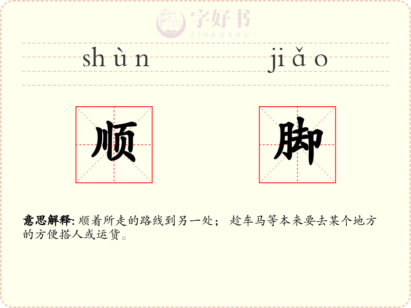 顺脚