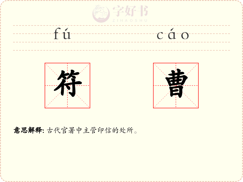 符曹