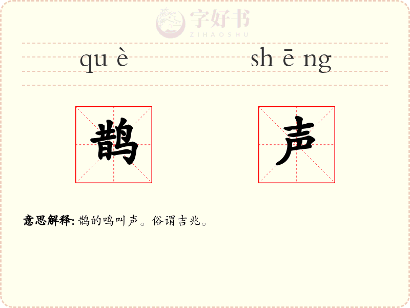 鹊声