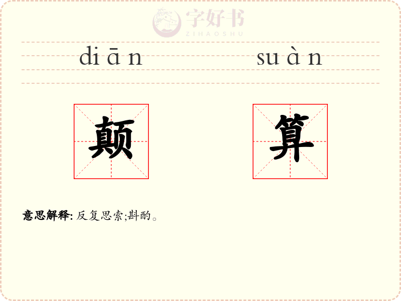 颠算