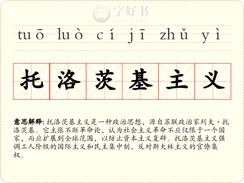 托洛茨基主义