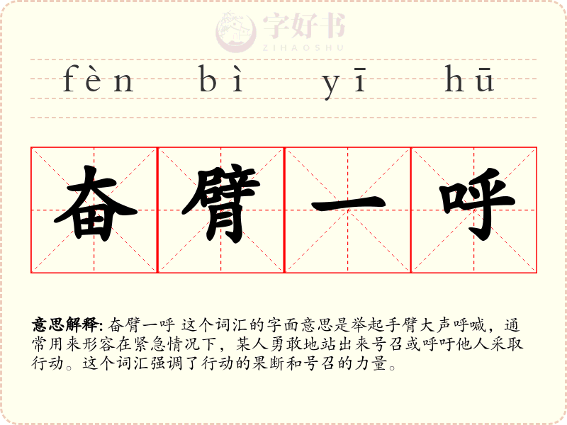 奋臂一呼