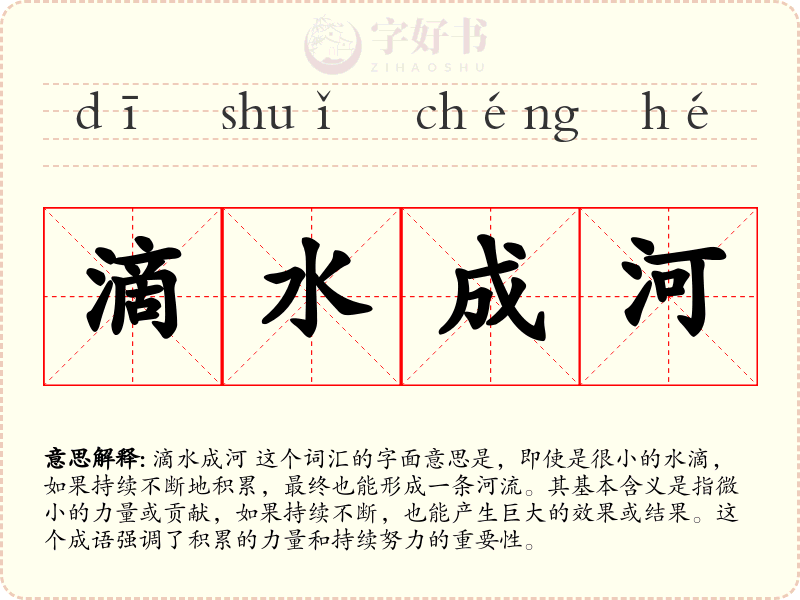 滴水成河