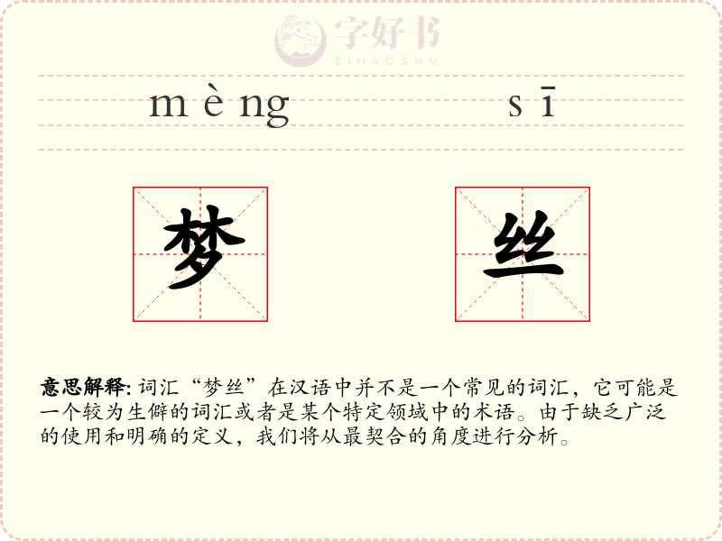 梦丝